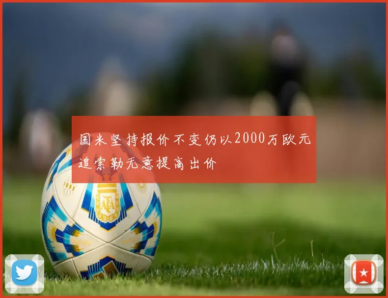 国米坚持报价不变仍以2000万欧元追索勒无意提高出价