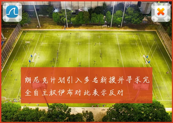 朗尼克计划引入多名新援并寻求完全自主权伊布对此表示反对