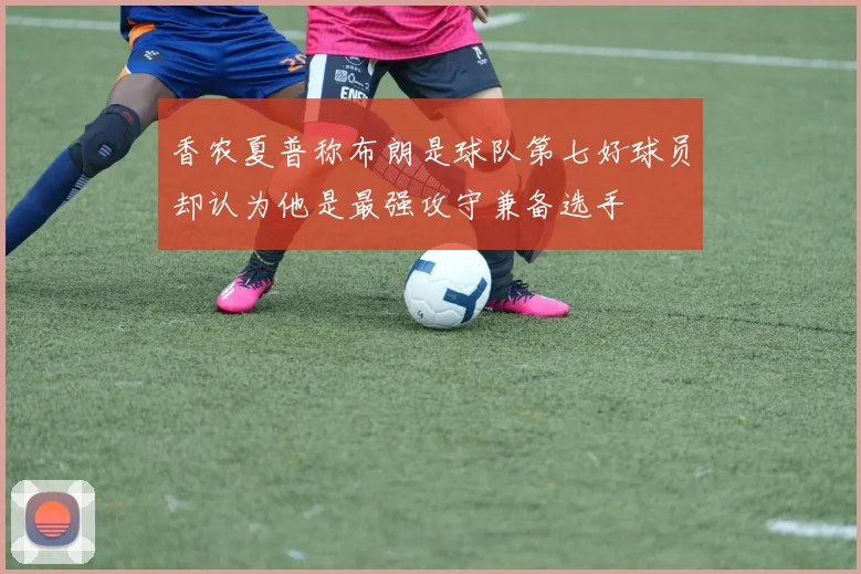 香农夏普称布朗是球队第七好球员却认为他是最强攻守兼备选手