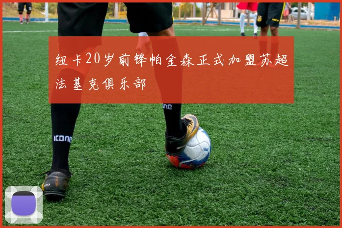 纽卡20岁前锋帕金森正式加盟苏超法基克俱乐部