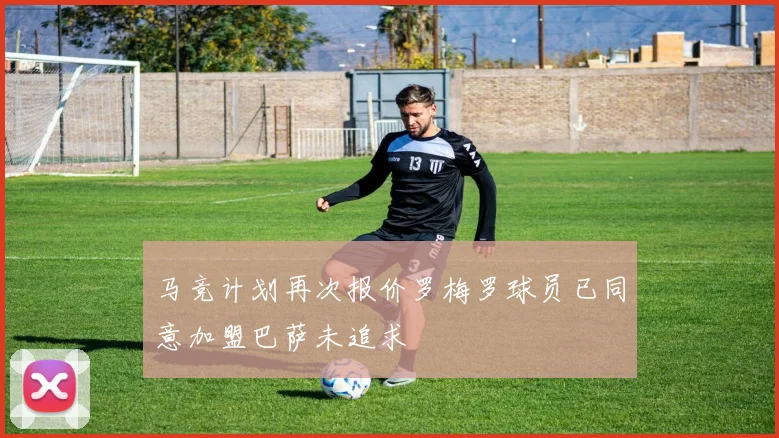 马竞计划再次报价罗梅罗球员已同意加盟巴萨未追求