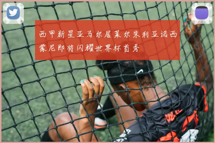 西甲新星亚马尔居莱尔朱利亚诺西蒙尼即将闪耀世界杯首秀