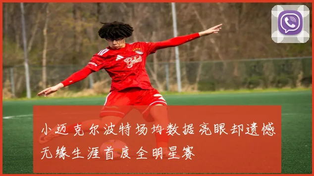 小迈克尔波特场均数据亮眼却遗憾无缘生涯首度全明星赛