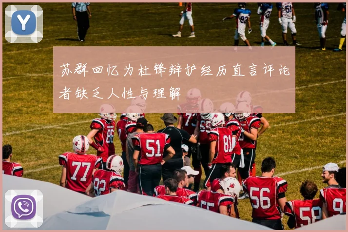 苏群回忆为杜锋辩护经历直言评论者缺乏人性与理解